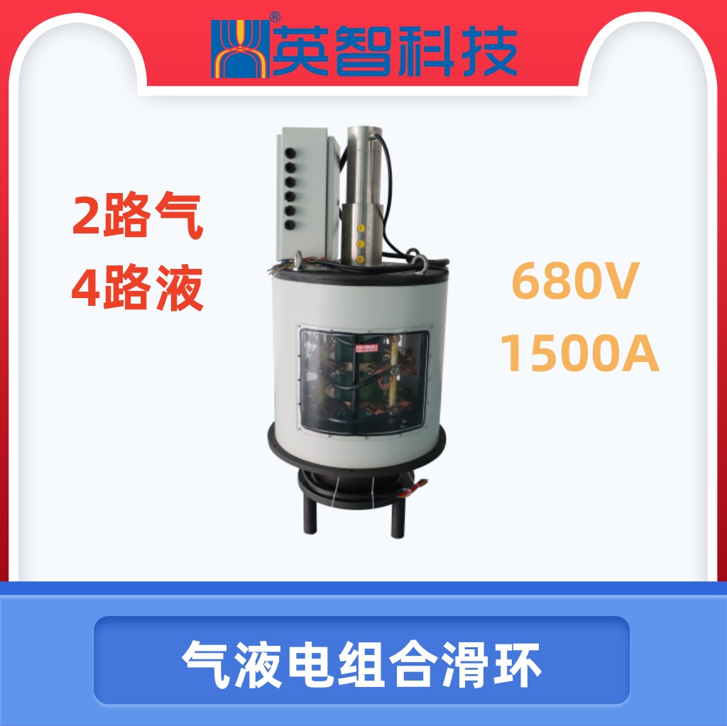 【高端工業(yè)解決方案】690V/1500A電氣液組合滑環(huán) | 54路信號+6路氣液集成 | 模塊化設計